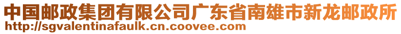 中國郵政集團(tuán)有限公司廣東省南雄市新龍郵政所