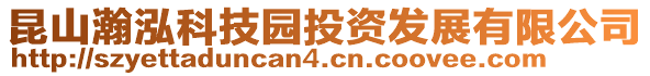 昆山瀚泓科技園投資發(fā)展有限公司