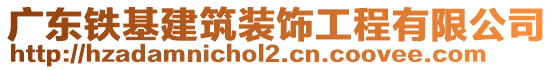 廣東鐵基建筑裝飾工程有限公司