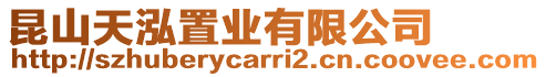 昆山天泓置業(yè)有限公司