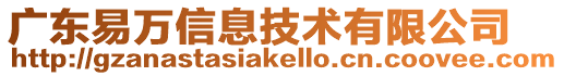 廣東易萬信息技術有限公司