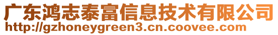 廣東鴻志泰富信息技術(shù)有限公司