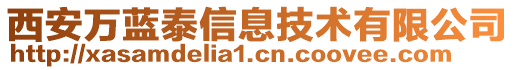 西安萬藍(lán)泰信息技術(shù)有限公司