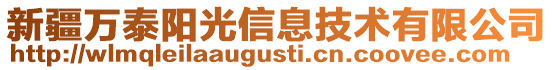 新疆萬泰陽光信息技術有限公司