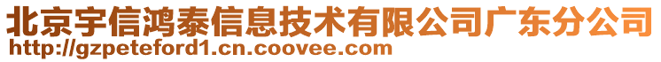 北京宇信鴻泰信息技術(shù)有限公司廣東分公司