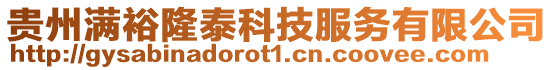 貴州滿裕隆泰科技服務有限公司