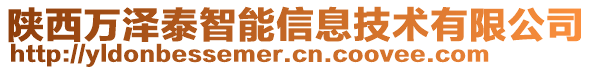 陜西萬澤泰智能信息技術(shù)有限公司