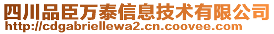 四川品臣萬泰信息技術(shù)有限公司