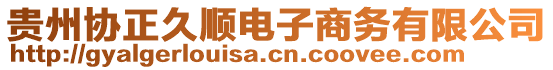 貴州協(xié)正久順電子商務(wù)有限公司