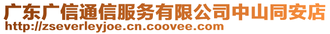 廣東廣信通信服務有限公司中山同安店