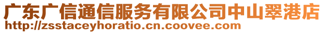 廣東廣信通信服務有限公司中山翠港店