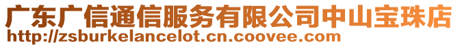 廣東廣信通信服務有限公司中山寶珠店
