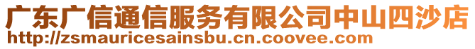 廣東廣信通信服務(wù)有限公司中山四沙店