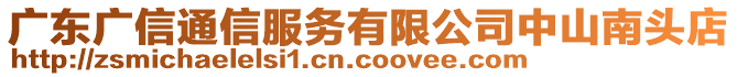 廣東廣信通信服務有限公司中山南頭店