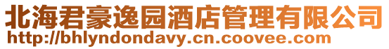 北海君豪逸園酒店管理有限公司