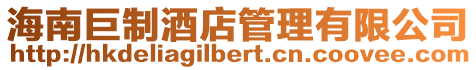 海南巨制酒店管理有限公司