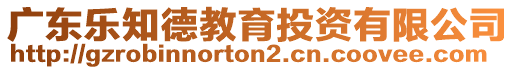 廣東樂知德教育投資有限公司