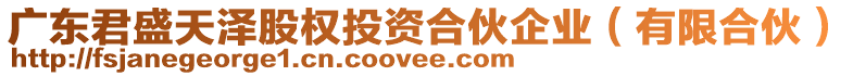 廣東君盛天澤股權投資合伙企業(有限合伙)