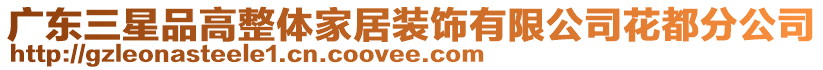 廣東三星品高整體家居裝飾有限公司花都分公司