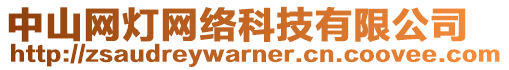 中山網燈網絡科技有限公司