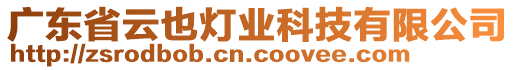 廣東省云也燈業(yè)科技有限公司