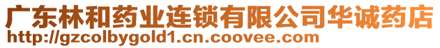 廣東林和藥業(yè)連鎖有限公司華誠藥店