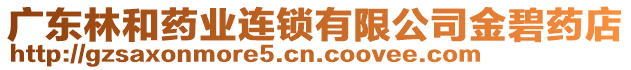 廣東林和藥業連鎖有限公司金碧藥店