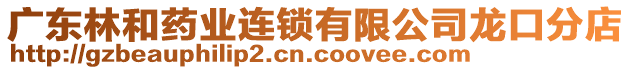 廣東林和藥業連鎖有限公司龍口分店