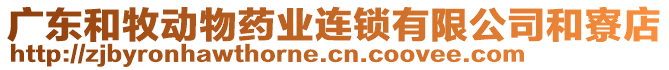 廣東和牧動物藥業(yè)連鎖有限公司和寮店