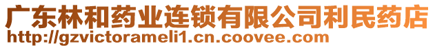 廣東林和藥業連鎖有限公司利民藥店