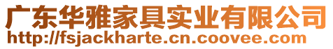 廣東華雅家具實業有限公司