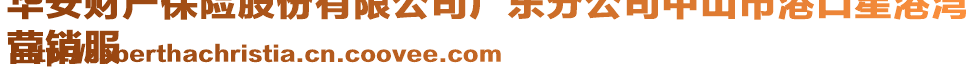 華安財(cái)產(chǎn)保險(xiǎn)股份有限公司廣東分公司中山市港口星港灣
營(yíng)銷服
