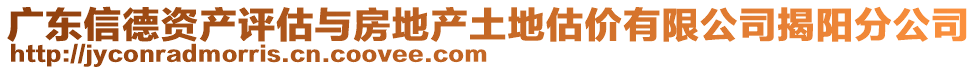 廣東信德資產(chǎn)評估與房地產(chǎn)土地估價有限公司揭陽分公司