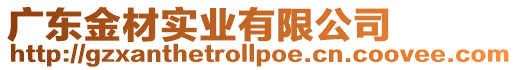 廣東金材實業(yè)有限公司