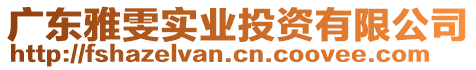 廣東雅雯實業(yè)投資有限公司