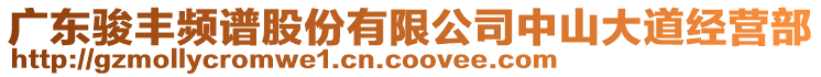 廣東駿豐頻譜股份有限公司中山大道經(jīng)營部