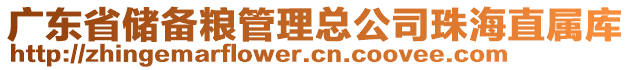 廣東省儲備糧管理總公司珠海直屬庫