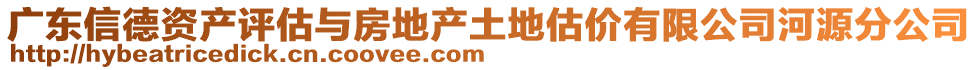 廣東信德資產(chǎn)評估與房地產(chǎn)土地估價有限公司河源分公司