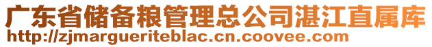 廣東省儲備糧管理總公司湛江直屬庫