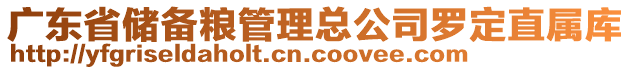 廣東省儲(chǔ)備糧管理總公司羅定直屬庫(kù)