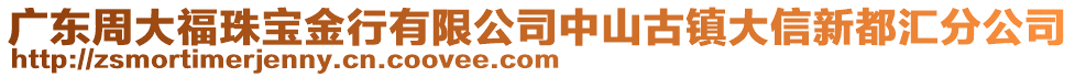 廣東周大福珠寶金行有限公司中山古鎮(zhèn)大信新都匯分公司
