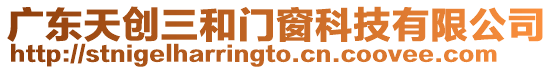 廣東天創三和門窗科技有限公司