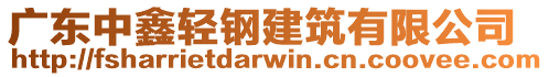 廣東中鑫輕鋼建筑有限公司