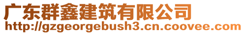 廣東群鑫建筑有限公司