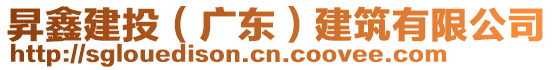 昇鑫建投（廣東）建筑有限公司