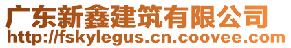 廣東新鑫建筑有限公司