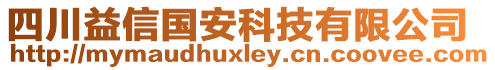 四川益信國安科技有限公司