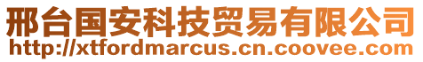 邢臺(tái)國(guó)安科技貿(mào)易有限公司