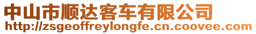 中山市順達客車有限公司