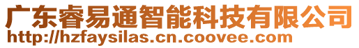 廣東睿易通智能科技有限公司